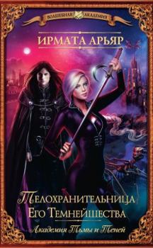 Книга - Телохранительница Его Темнейшества (сборник). Ирмата Арьяр - читать в Litvek