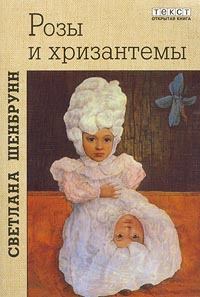 Книга - Розы и хризантемы. Светлана Павловна Шенбрунн - читать в Litvek