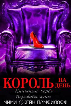 Книга - Король на день. Мими Джин Памфилофф - читать в Litvek