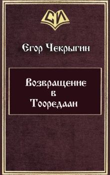 Книга - Возвращение в Тооредаан (новый вариант). Егор Дмитриевич Чекрыгин - прочитать в Litvek