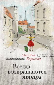 Обложка книги - Всегда возвращаются птицы - Ариадна Валентиновна Борисова