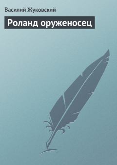 Книга - Роланд оруженосец. Василий Андреевич Жуковский - прочитать в Litvek
