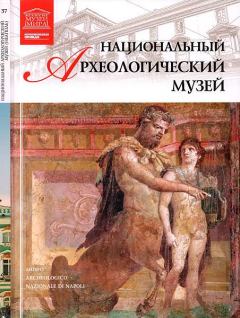 Обложка книги - Национальный археологический музей Неаполь - Д Перова