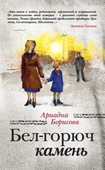 Обложка книги - Бел-горюч камень - Ариадна Валентиновна Борисова