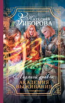 Обложка книги - Ледяной дракон. Академия выживания - Катерина Зиборова