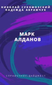 Обложка книги - Алданов Марк - Николай Михайлович Сухомозский
