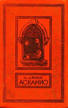 Книга - Асканио. Александр Дюма - читать в Litvek