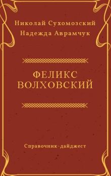 Книга - Волховский Феликс. Николай Михайлович Сухомозский - читать в Litvek
