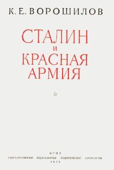 Книга - Сталин и Красная армия. Климент Ефремович Ворошилов - читать в Litvek