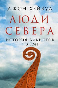 Книга - Люди Севера: История викингов, 793–1241. Джон Хейвуд - читать в Litvek