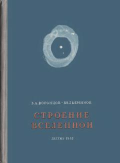 Книга - Строение вселенной. Борис Александрович Воронцов-Вельяминов - читать в Litvek
