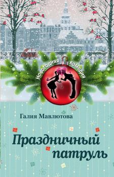 Обложка книги - Праздничный патруль - Галия Сергеевна Мавлютова