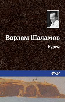 Обложка книги - Курсы - Варлам Тихонович Шаламов