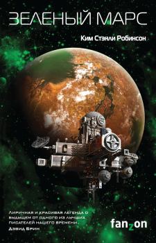 Обложка книги - Зеленый Марс - Ким Стэнли Робинсон