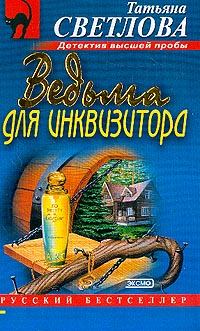 Обложка книги - Ведьма для инквизитора - Татьяна Светлова
