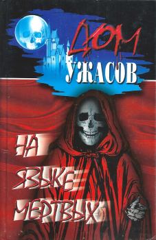 Обложка книги - На языке мертвых - Андрей Васильевич Саломатов