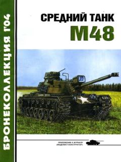 Книга - Средний танк М48. М Никольский - читать в Litvek