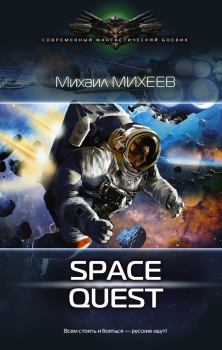 Книга - Space Quest. Михаил Александрович Михеев - читать в Litvek
