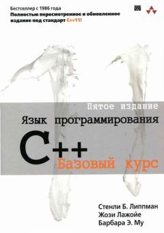 Книга - Язык программирования C++. Стенли Б Липпман - читать в ЛитВек