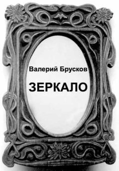 Обложка книги - Зеркало - Валерий Петрович Брусков