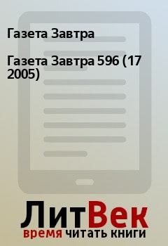 Книга - Газета Завтра 596 (17 2005). Газета Завтра - прочитать в Litvek