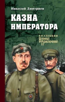 Книга - Казна императора. Николай Николаевич Дмитриев - читать в Litvek