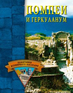 Обложка книги - Помпеи и Геркуланум - Елена Николаевна Грицак