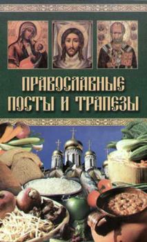 Книга - Православные посты и трапезы. Катерина Геннадьевна Берсеньева - читать в Litvek