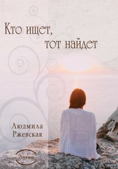 Обложка книги - Кто ищет, тот найдет - Людмила Ржевская