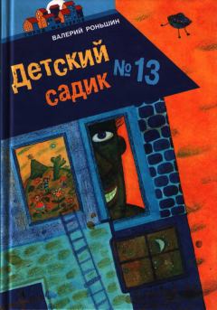 Книга - Детский садик № 13. Валерий Михайлович Роньшин - прочитать в Litvek