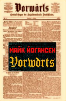 Книга - “Vorwärts”. Майк Йогансен - читать в Litvek