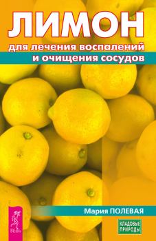 Обложка книги - Лимон для лечения воспалений и очищения сосудов - Мария Полевая