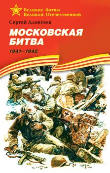 Книга - Московская битва, 1941–1942. Сергей Петрович Алексеев - читать в Litvek