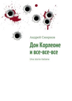 Обложка книги - Дон Корлеоне и все-все-все - Андрей Владимирович Смирнов