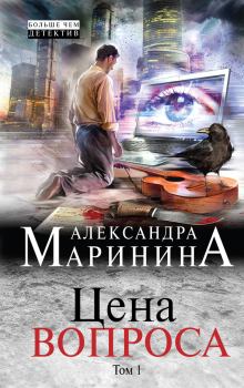 Книга - Цена вопроса. Том 1. Александра Борисовна Маринина - прочитать в Litvek