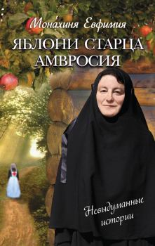 Книга - Яблони старца Амвросия (сборник). Монахиня Евфимия - читать в Litvek