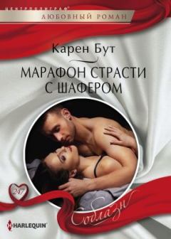 Обложка книги - Марафон страсти с шафером - Карен Бут
