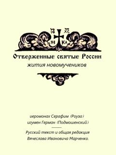 Книга - Отверженные святые России. Жития новомучеников. Иеромонах Серафим Роуз - читать в Litvek