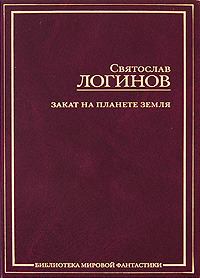 Обложка книги - Домик в деревне - Святослав Владимирович Логинов