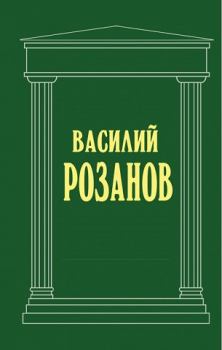 Обложка книги - Смертное - Василий Васильевич Розанов