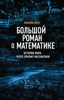 Книга - Большой роман о математике. История мира через призму математики. Микаэль Лонэ - читать в Litvek