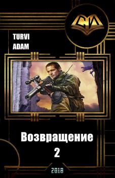 Книга - Возвращение 2 (СИ).   (Turvi Adam) - читать в Litvek