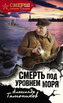 Книга - Смерть под уровнем моря. Александр Александрович Тамоников - прочитать в Litvek