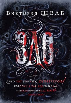 Книга - Зло. Виктория Шваб - читать в Litvek