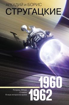 Обложка книги - Том 2. 1960–1962 - Борис Натанович Стругацкий