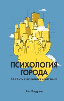 Обложка книги - Психология города - Пол Кидуэлл