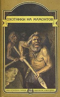 Обложка книги - Это было в каменном веке. Охотники на мамонтов. Пещеры красной реки - Клод Сенак