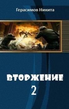 Обложка книги - Вторжение. Книга 2 - Никита Герасимов