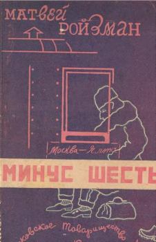 Книга - Минус шесть. Матвей Давидович Ройзман - читать в Litvek