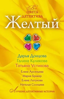 Обложка книги - Желтый - Дарья Аркадьевна Донцова